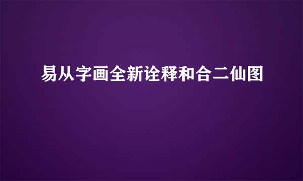 易从字画全新诠释和合二仙图
