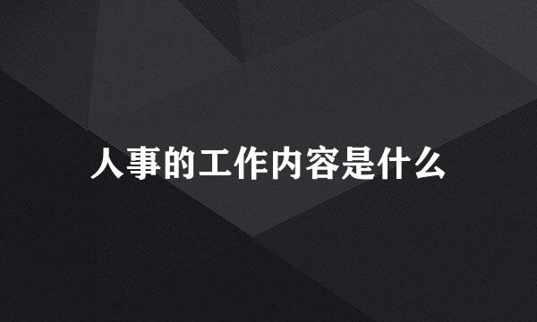 人事的工作内容是什么