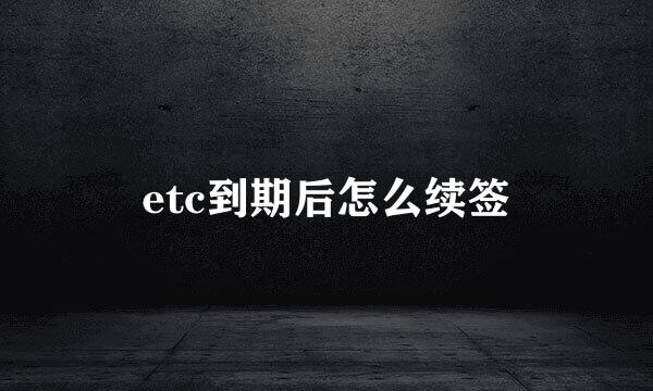 etc到期后怎么续签