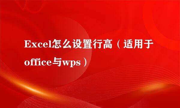 Excel怎么设置行高（适用于office与wps）
