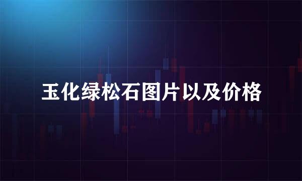 玉化绿松石图片以及价格