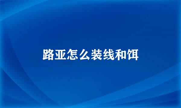 路亚怎么装线和饵