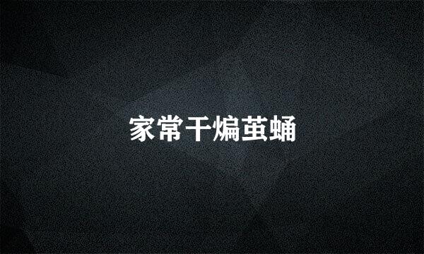 家常干煸茧蛹