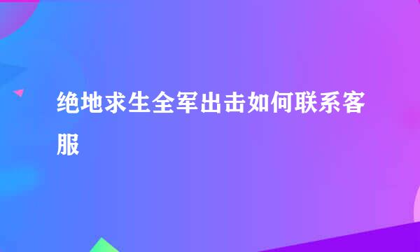 绝地求生全军出击如何联系客服