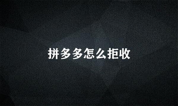 拼多多怎么拒收