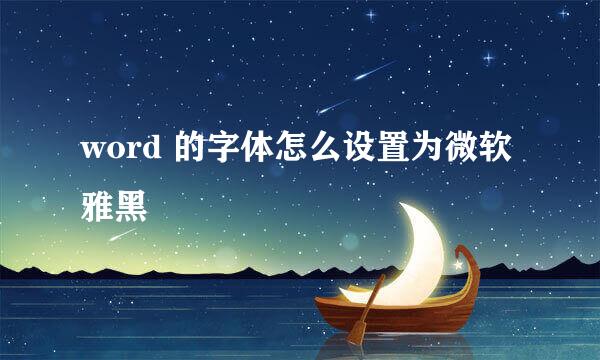 word 的字体怎么设置为微软雅黑