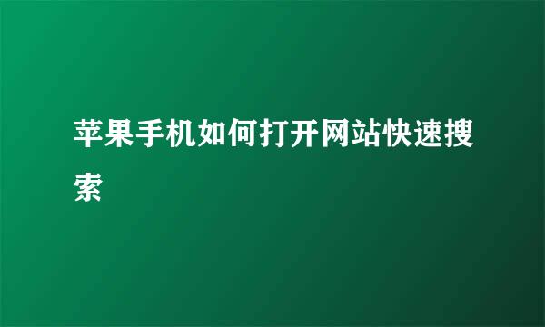 苹果手机如何打开网站快速搜索