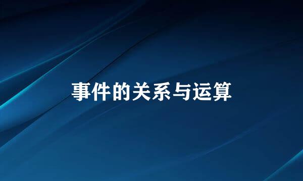 事件的关系与运算