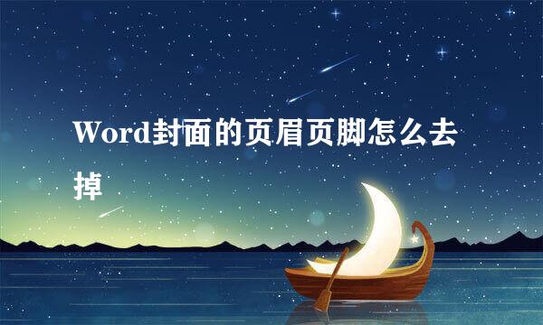 Word封面的页眉页脚怎么去掉