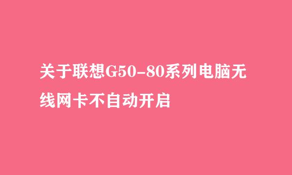 关于联想G50-80系列电脑无线网卡不自动开启