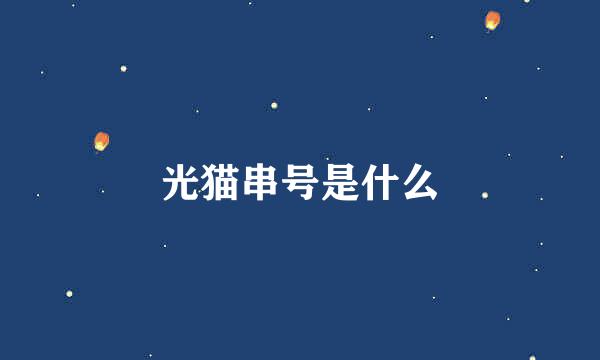 光猫串号是什么