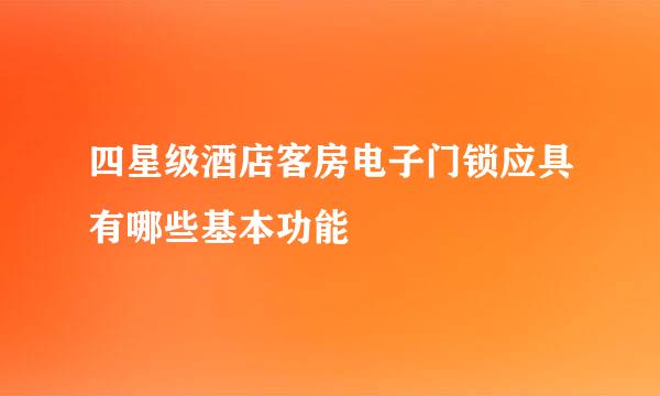 四星级酒店客房电子门锁应具有哪些基本功能