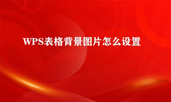WPS表格背景图片怎么设置