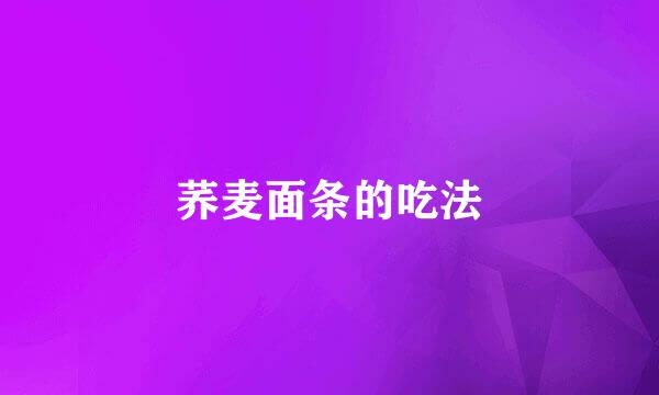 荞麦面条的吃法
