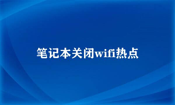 笔记本关闭wifi热点