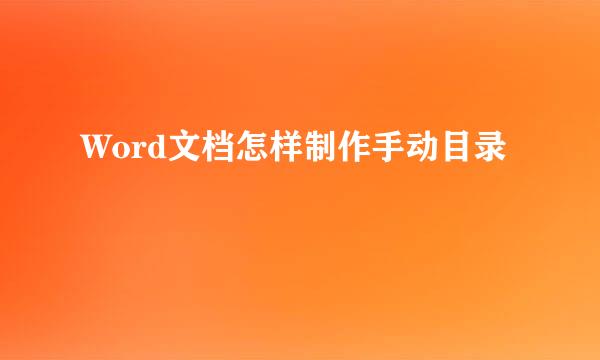 Word文档怎样制作手动目录