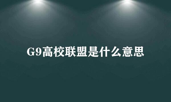 G9高校联盟是什么意思
