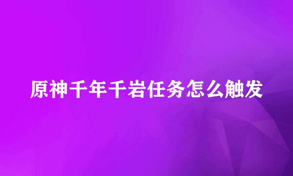 原神千年千岩任务怎么触发