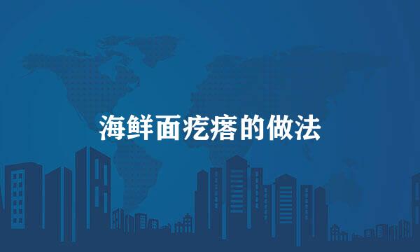 海鲜面疙瘩的做法