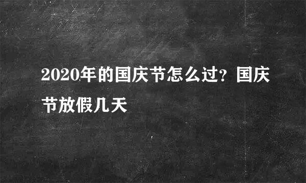 2020年的国庆节怎么过？国庆节放假几天