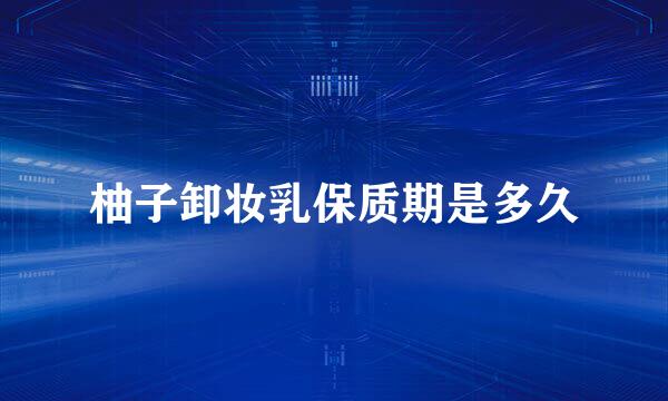 柚子卸妆乳保质期是多久