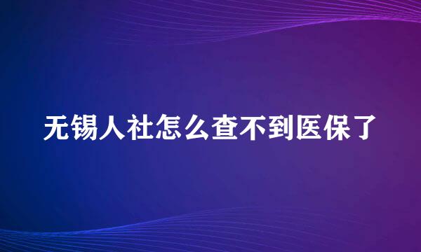 无锡人社怎么查不到医保了