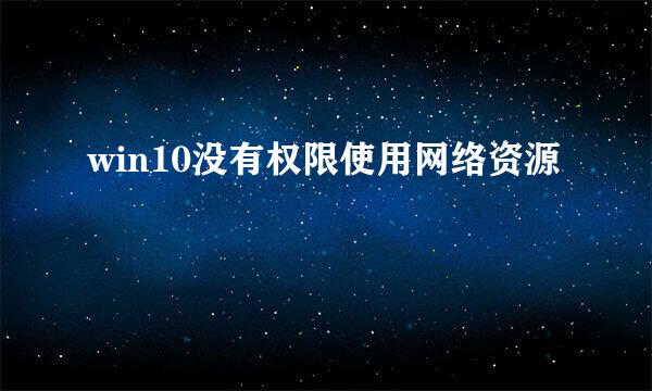 win10没有权限使用网络资源