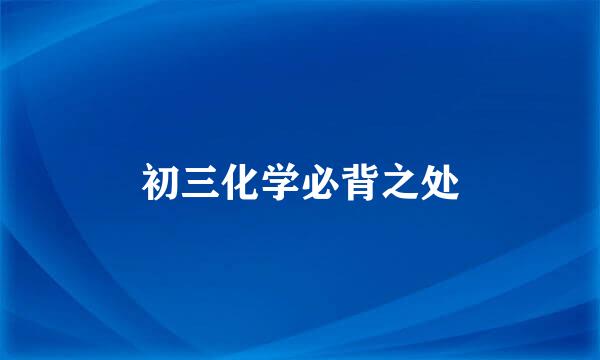 初三化学必背之处