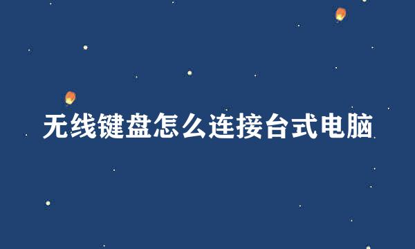 无线键盘怎么连接台式电脑