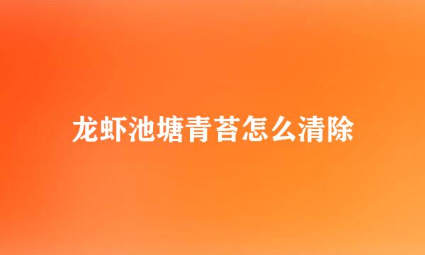 龙虾池塘青苔怎么清除