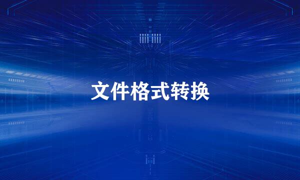 文件格式转换