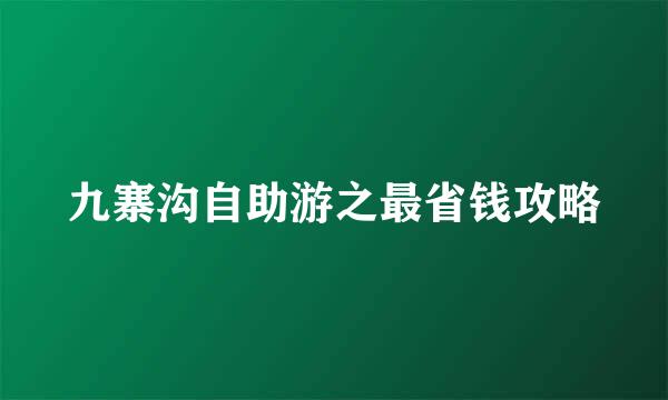 九寨沟自助游之最省钱攻略