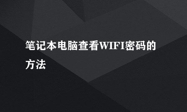 笔记本电脑查看WIFI密码的方法