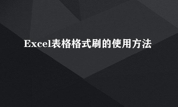 Excel表格格式刷的使用方法