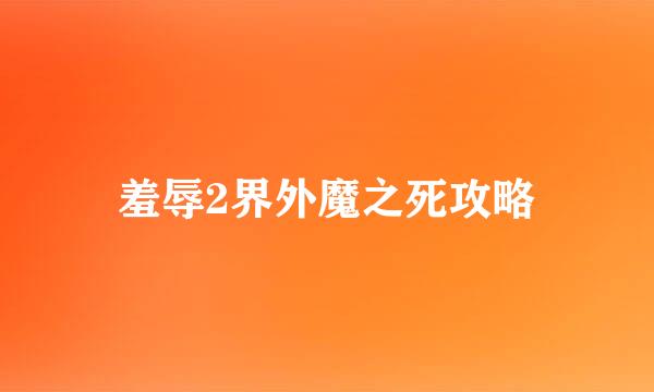 羞辱2界外魔之死攻略