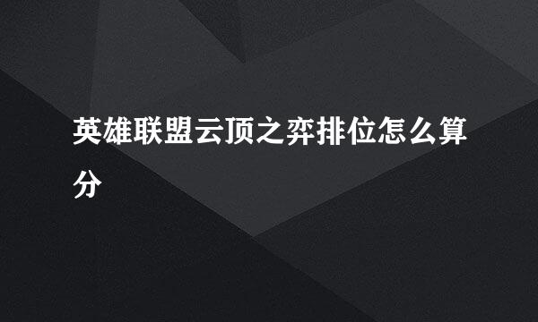 英雄联盟云顶之弈排位怎么算分