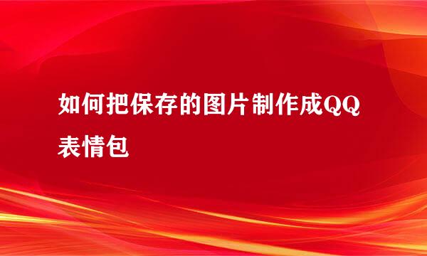 如何把保存的图片制作成QQ表情包