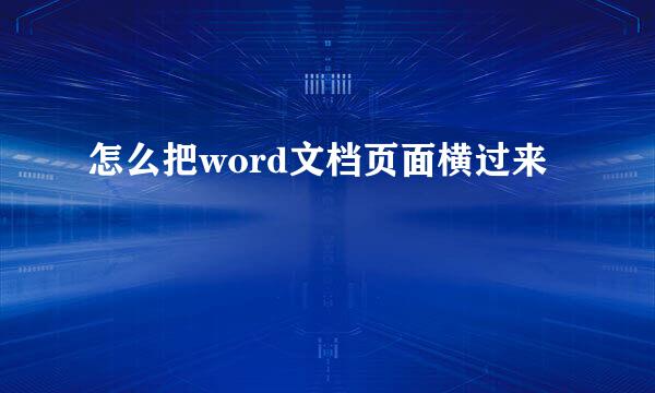 怎么把word文档页面横过来