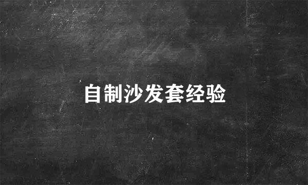 自制沙发套经验