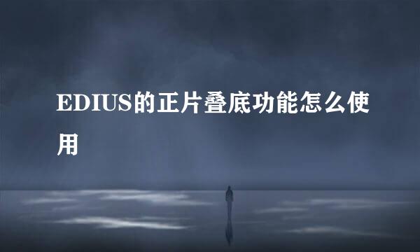 EDIUS的正片叠底功能怎么使用