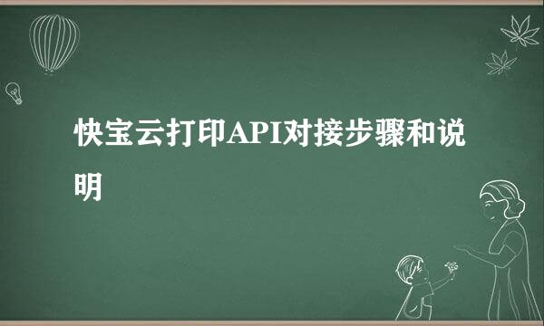 快宝云打印API对接步骤和说明