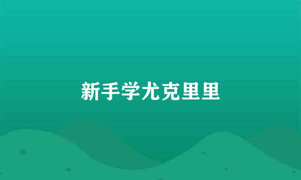新手学尤克里里