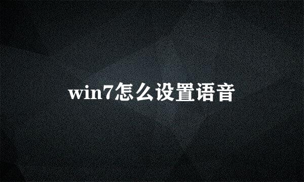 win7怎么设置语音