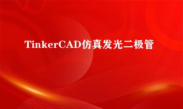 TinkerCAD仿真发光二极管