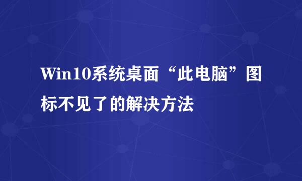 Win10系统桌面“此电脑”图标不见了的解决方法