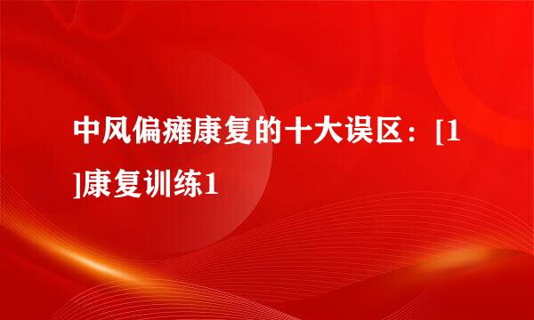 中风偏瘫康复的十大误区：[1]康复训练1