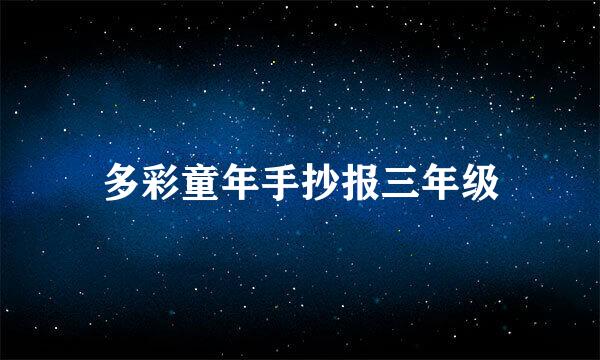 多彩童年手抄报三年级
