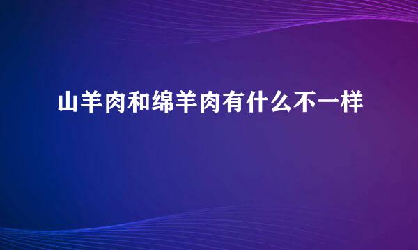 山羊肉和绵羊肉有什么不一样