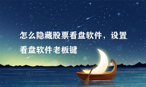 怎么隐藏股票看盘软件，设置看盘软件老板键