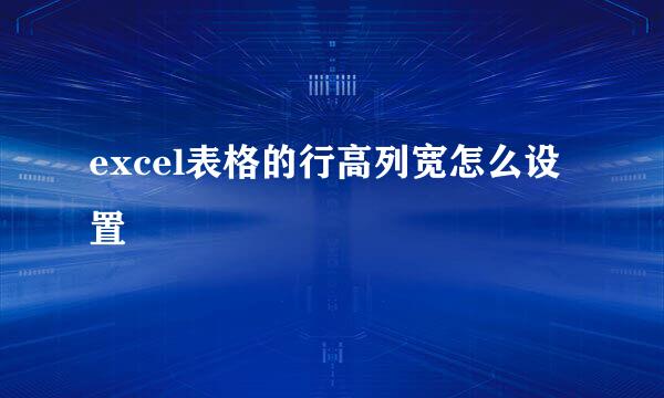 excel表格的行高列宽怎么设置